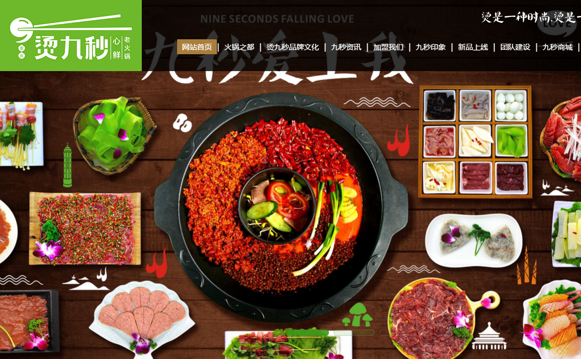重慶火鍋加盟燙九秒營銷型網(wǎng)站建設(shè)