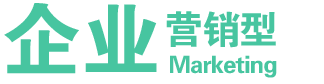 企業(yè)營(yíng)銷型網(wǎng)站建設(shè)