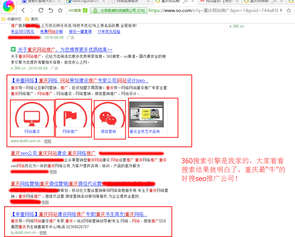 360好搜重慶網(wǎng)絡(luò)推廣，排名實(shí)圖