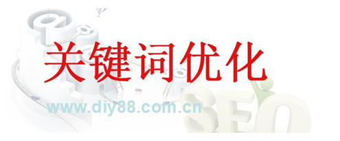 關(guān)鍵詞優(yōu)化