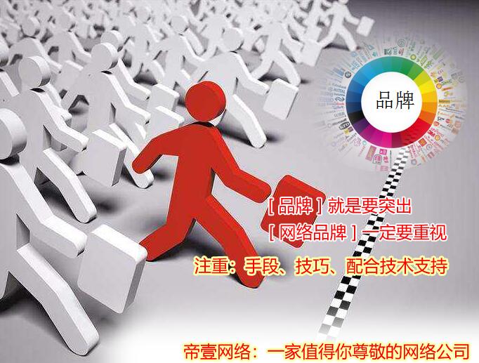 「品牌推廣」讓產(chǎn)品更好賣-中小企業(yè)必看的網(wǎng)絡(luò)品牌推廣知識