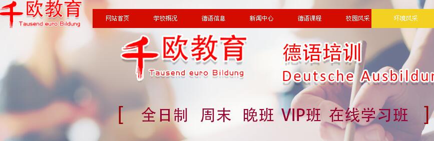 千歐德語(yǔ)培訓(xùn)網(wǎng)站界面 千歐德語(yǔ)培訓(xùn)網(wǎng)站界面