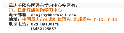 重慶德語(yǔ)培訓(xùn)學(xué)校聯(lián)系方式 重慶德語(yǔ)培訓(xùn)學(xué)校聯(lián)系方式