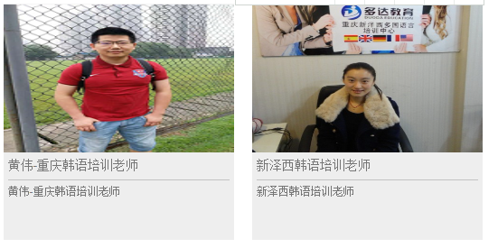 重慶韓語培訓(xùn)班-新澤西韓語培訓(xùn)機(jī)構(gòu)