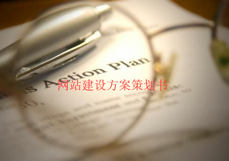 網(wǎng)站建設(shè)方案策劃書 網(wǎng)站建設(shè)方案策劃書