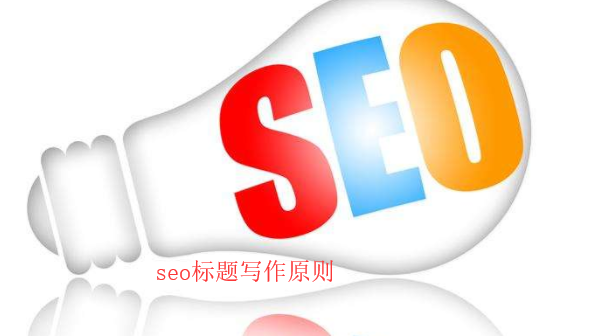 seo網(wǎng)頁標(biāo)題寫作原則 seo網(wǎng)頁標(biāo)題寫作原則