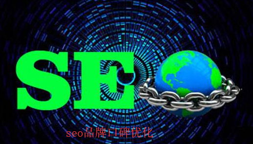 [seo]互聯(lián)網(wǎng)品牌口碑優(yōu)化