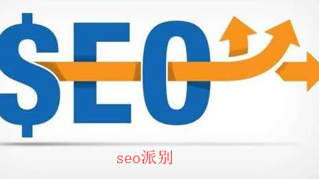 seo派別