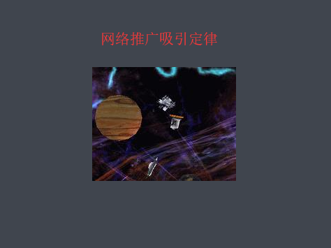 網(wǎng)站推廣吸引力定律 網(wǎng)站推廣吸引力定律