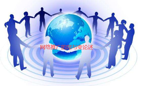 網(wǎng)絡推廣的常與變 網(wǎng)絡推廣的常與變