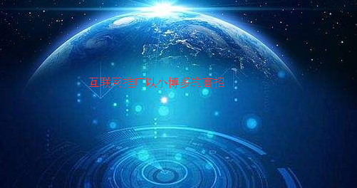 互聯(lián)網(wǎng)推廣高招 互聯(lián)網(wǎng)推廣高招