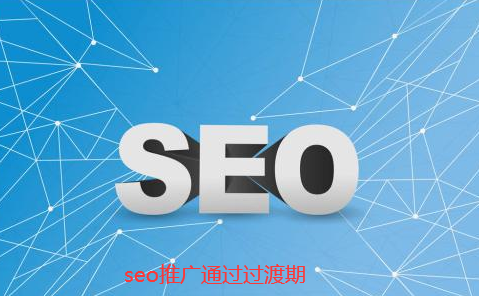 seo推廣過渡期