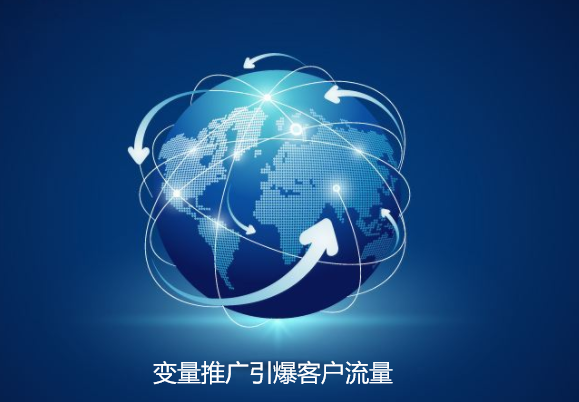 變理推廣引爆客戶流量