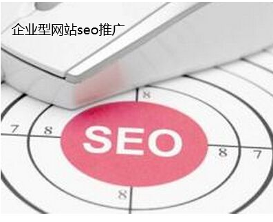 企業(yè)型網(wǎng)站seo推廣