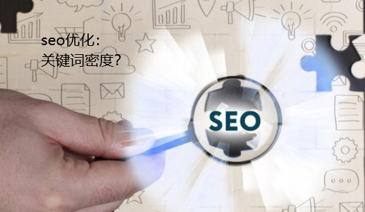 網頁seo關鍵詞密度是多少？