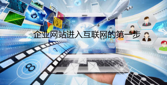 網(wǎng)站建設(shè)是企業(yè)進(jìn)入互聯(lián)網(wǎng)的第一步 網(wǎng)站建設(shè)是企業(yè)進(jìn)入互聯(lián)網(wǎng)的第一步