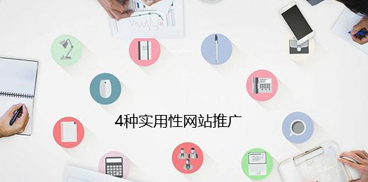 4種實(shí)用性推廣 4種實(shí)用性推廣