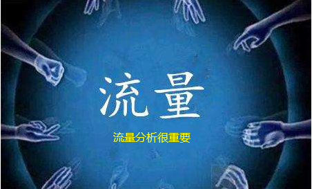 解析流量的幾大要素