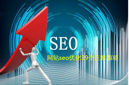 網(wǎng)站seo優(yōu)化39個(gè)注意事項(xiàng)