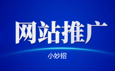 網(wǎng)站推廣小妙招