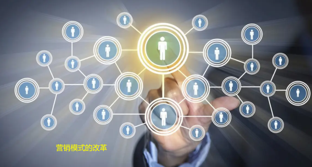 營(yíng)銷(xiāo)模式的改革