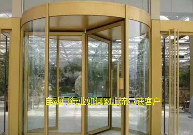 自動(dòng)門行業(yè)如何在網(wǎng)上推廣流量獲客方案
