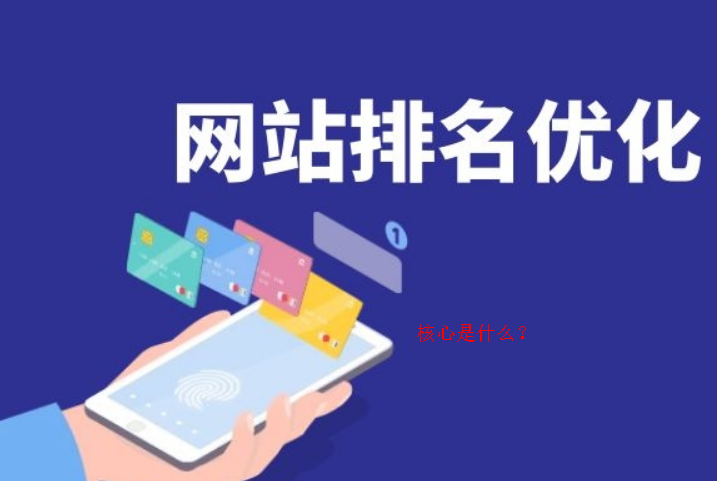 網(wǎng)站推廣時關(guān)鍵詞排排名的核心