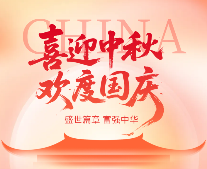 2025年國(guó)慶節(jié)放假通知